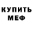МЕФ мука Inna Kaminsky